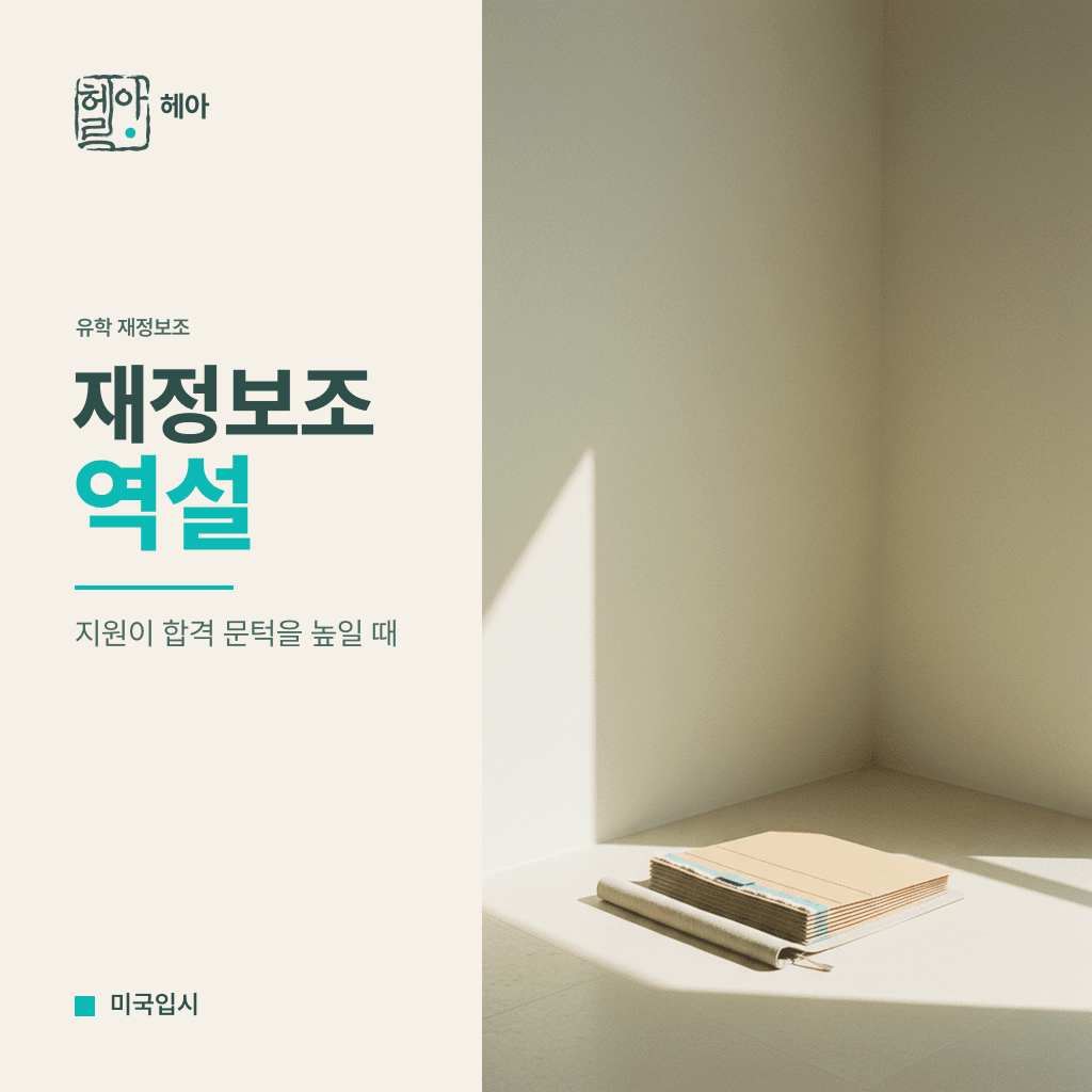 국제학생 재정보조, 합격 문턱을 높이는 역설