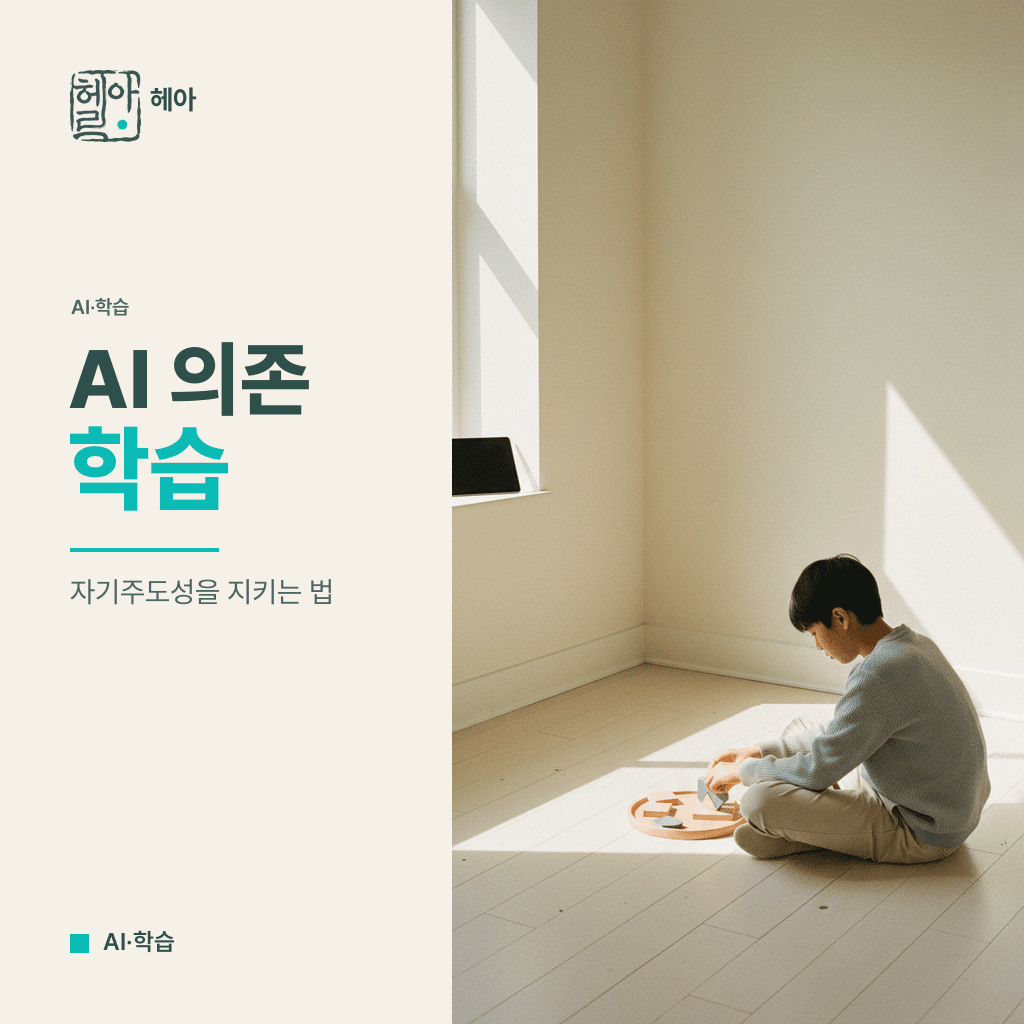 AI 학습 도구, 아이의 자기주도 학습을 훼손하는 역설