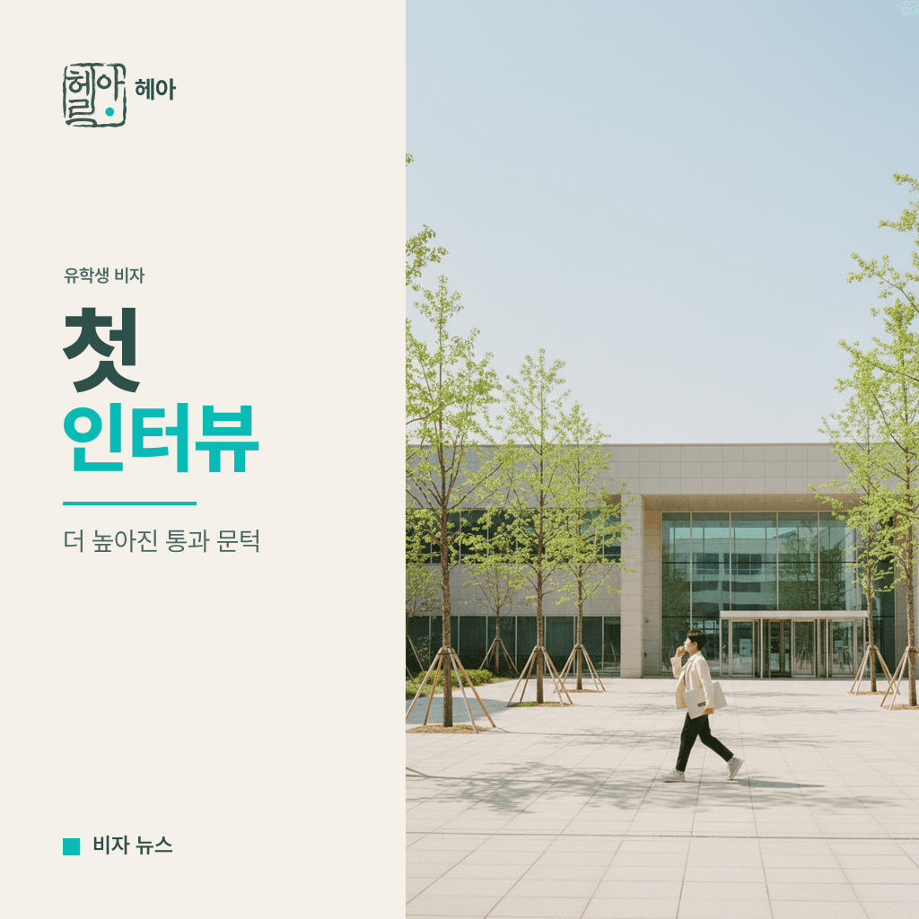 미국 유학생 비자 4년 제한, ‘첫 인터뷰’ 통과가 더 어려워집니다