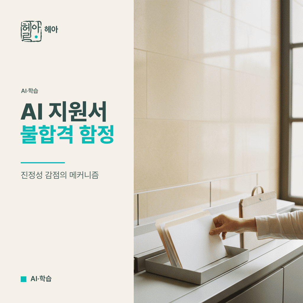 AI로 만든 지원서, 합격 아닌 불합격 부르는 최신 함정