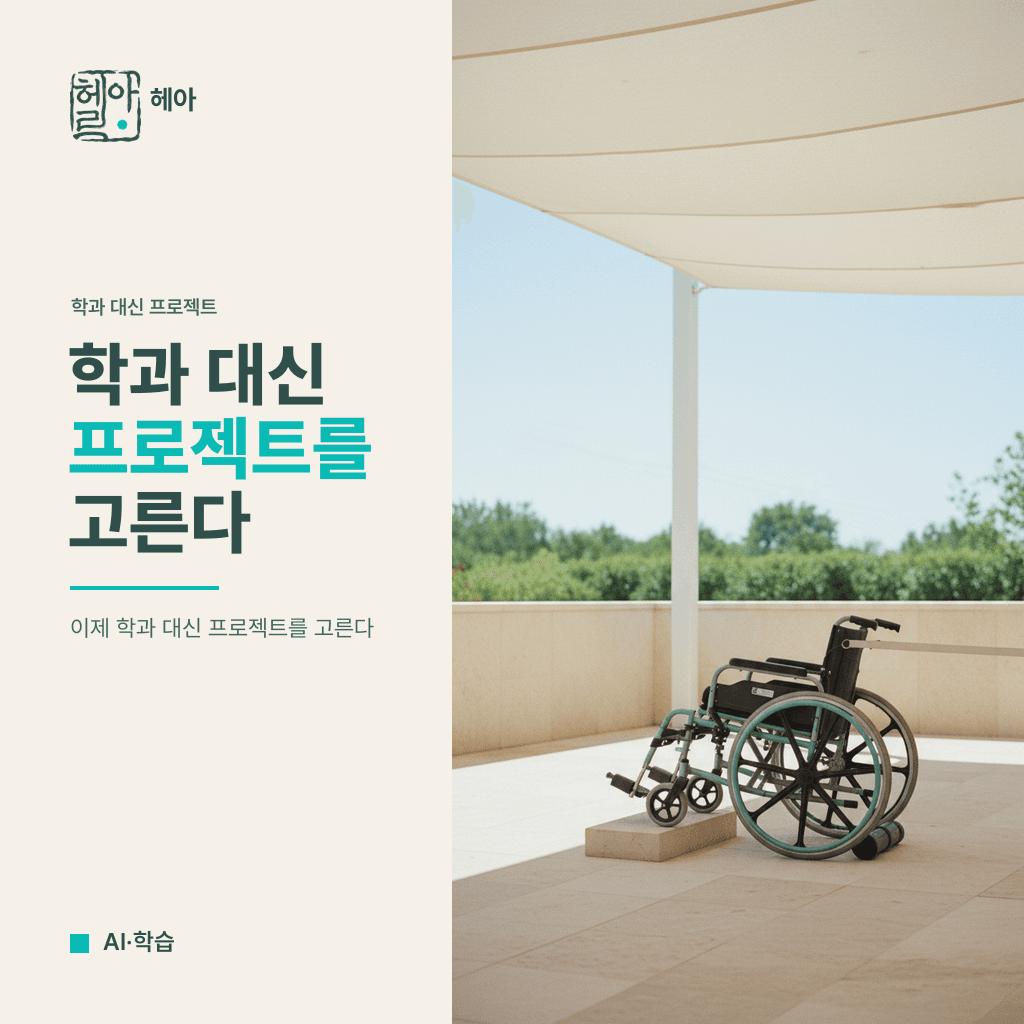 이제 학과 대신 프로젝트를 고른다