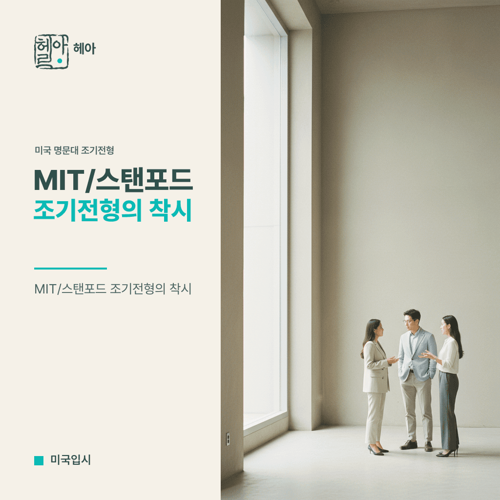 MIT/스탠포드 조기전형의 착시