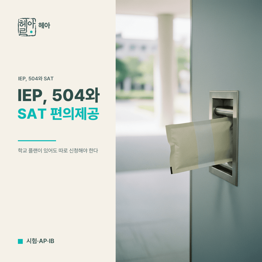 IEP, 504와 SAT 시험 편의제공: 학교 플랜이 있어도 따로 신청해야 한다